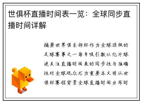 世俱杯直播时间表一览：全球同步直播时间详解