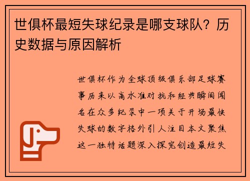 世俱杯最短失球纪录是哪支球队？历史数据与原因解析