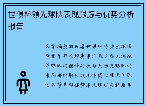 世俱杯领先球队表现跟踪与优势分析报告