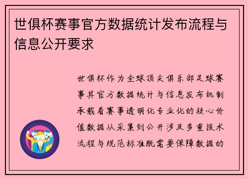 世俱杯赛事官方数据统计发布流程与信息公开要求