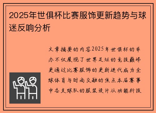 2025年世俱杯比赛服饰更新趋势与球迷反响分析
