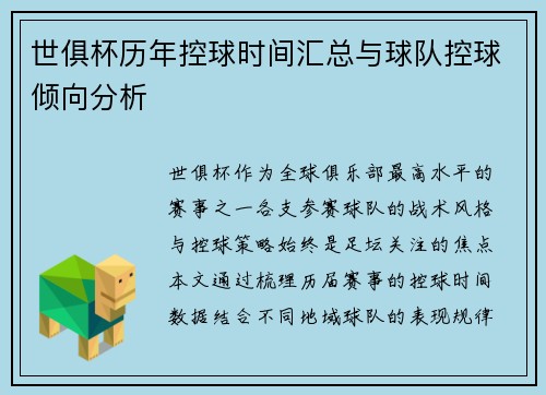 世俱杯历年控球时间汇总与球队控球倾向分析
