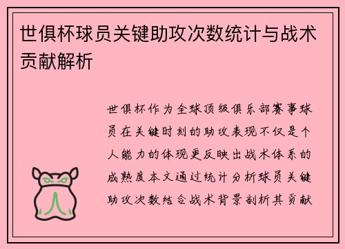 世俱杯球员关键助攻次数统计与战术贡献解析