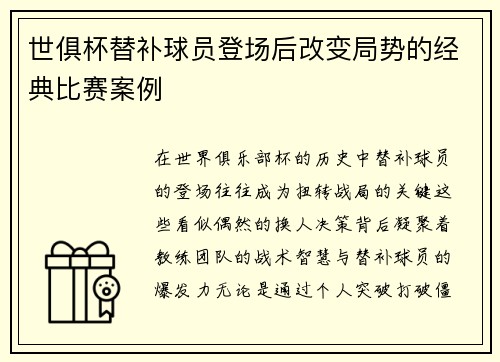 世俱杯替补球员登场后改变局势的经典比赛案例