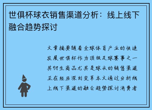 世俱杯球衣销售渠道分析：线上线下融合趋势探讨