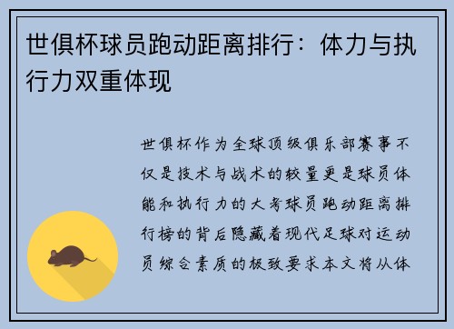 世俱杯球员跑动距离排行：体力与执行力双重体现