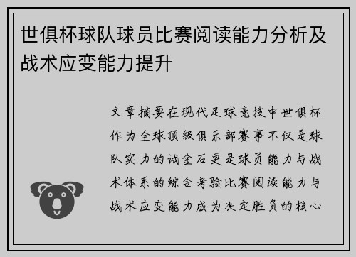 世俱杯球队球员比赛阅读能力分析及战术应变能力提升