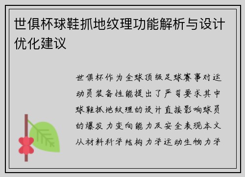世俱杯球鞋抓地纹理功能解析与设计优化建议
