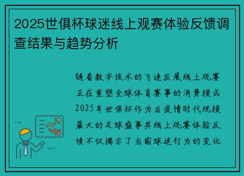 2025世俱杯球迷线上观赛体验反馈调查结果与趋势分析