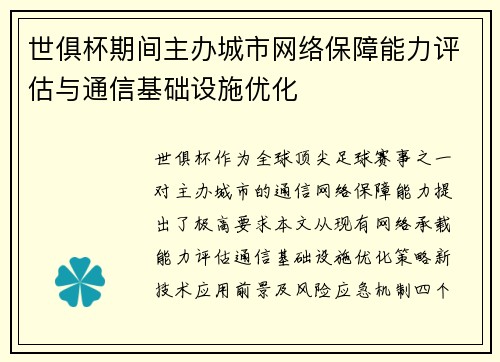 世俱杯期间主办城市网络保障能力评估与通信基础设施优化