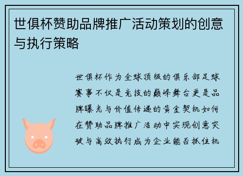 世俱杯赞助品牌推广活动策划的创意与执行策略
