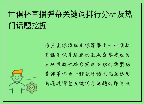 世俱杯直播弹幕关键词排行分析及热门话题挖掘