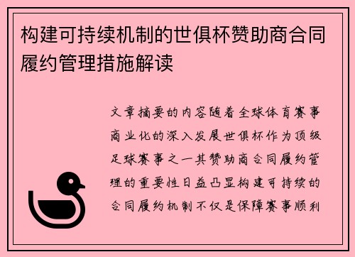 构建可持续机制的世俱杯赞助商合同履约管理措施解读