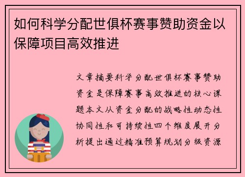 如何科学分配世俱杯赛事赞助资金以保障项目高效推进