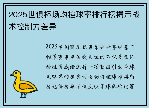2025世俱杯场均控球率排行榜揭示战术控制力差异