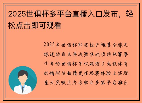 2025世俱杯多平台直播入口发布，轻松点击即可观看