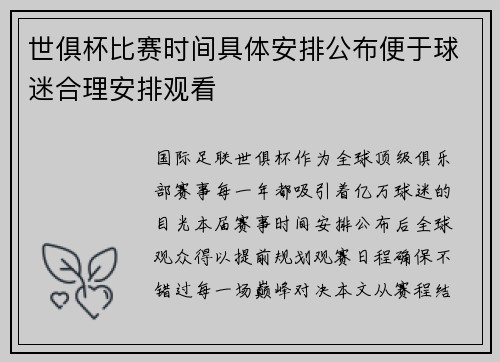 世俱杯比赛时间具体安排公布便于球迷合理安排观看