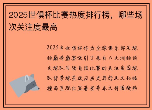 2025世俱杯比赛热度排行榜，哪些场次关注度最高