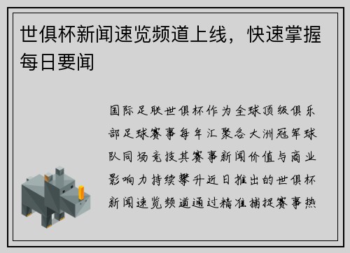 世俱杯新闻速览频道上线，快速掌握每日要闻