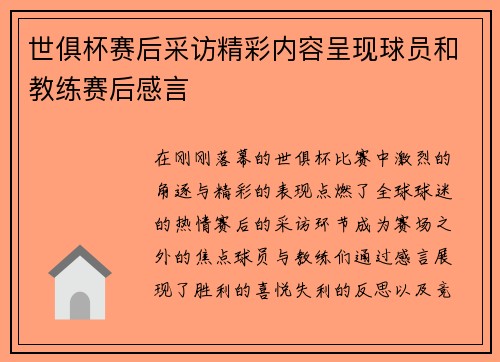 世俱杯赛后采访精彩内容呈现球员和教练赛后感言