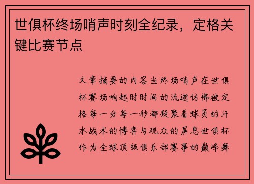 世俱杯终场哨声时刻全纪录，定格关键比赛节点