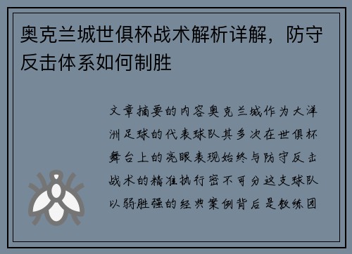 奥克兰城世俱杯战术解析详解，防守反击体系如何制胜