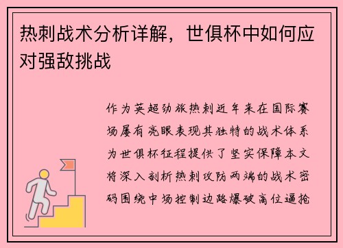 热刺战术分析详解，世俱杯中如何应对强敌挑战