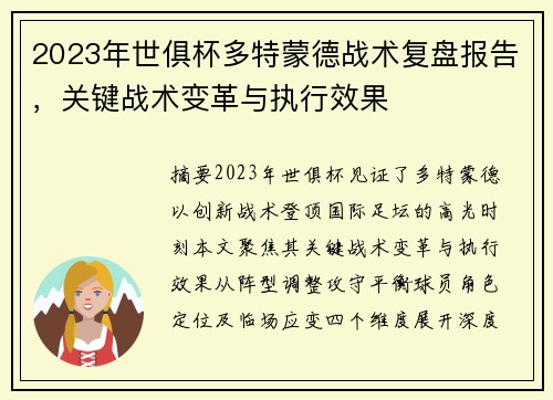 2023年世俱杯多特蒙德战术复盘报告，关键战术变革与执行效果