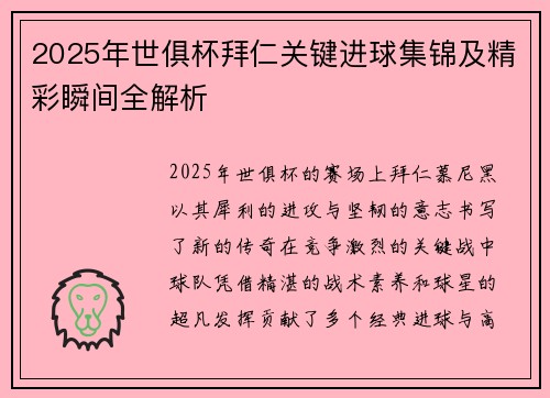 2025年世俱杯拜仁关键进球集锦及精彩瞬间全解析