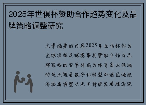 2025年世俱杯赞助合作趋势变化及品牌策略调整研究