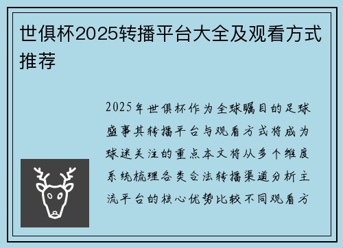 世俱杯2025转播平台大全及观看方式推荐