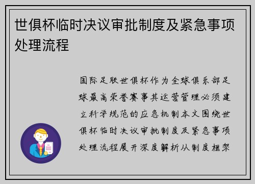 世俱杯临时决议审批制度及紧急事项处理流程