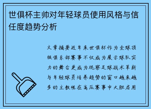 世俱杯主帅对年轻球员使用风格与信任度趋势分析