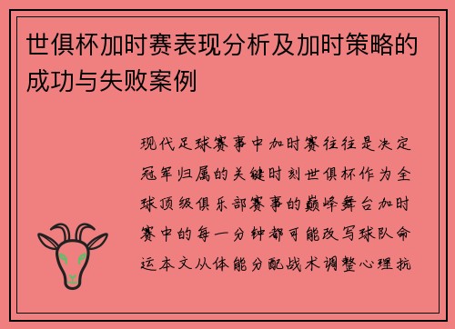 世俱杯加时赛表现分析及加时策略的成功与失败案例