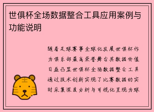 世俱杯全场数据整合工具应用案例与功能说明