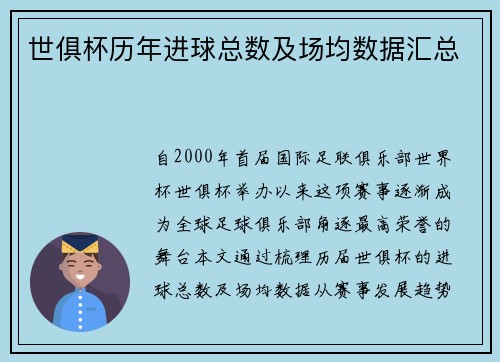 世俱杯历年进球总数及场均数据汇总