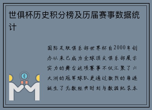 世俱杯历史积分榜及历届赛事数据统计
