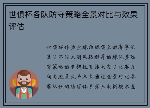 世俱杯各队防守策略全景对比与效果评估