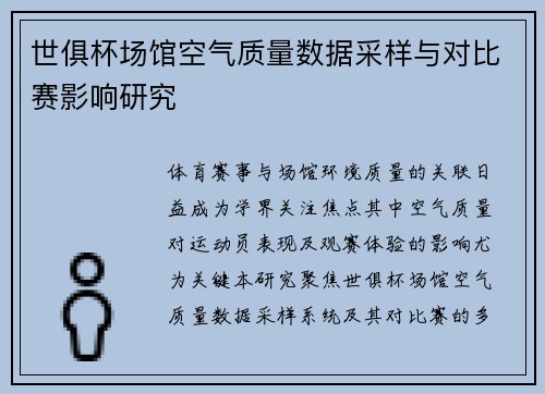 世俱杯场馆空气质量数据采样与对比赛影响研究