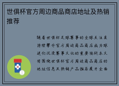 世俱杯官方周边商品商店地址及热销推荐