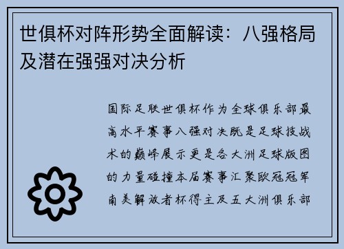 世俱杯对阵形势全面解读：八强格局及潜在强强对决分析