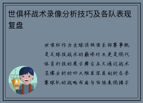 世俱杯战术录像分析技巧及各队表现复盘