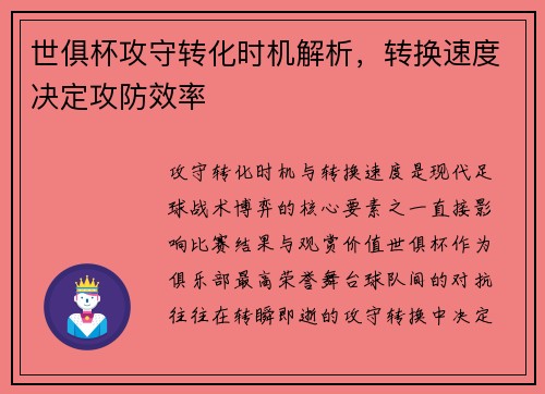 世俱杯攻守转化时机解析，转换速度决定攻防效率