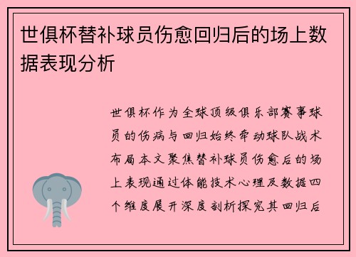 世俱杯替补球员伤愈回归后的场上数据表现分析