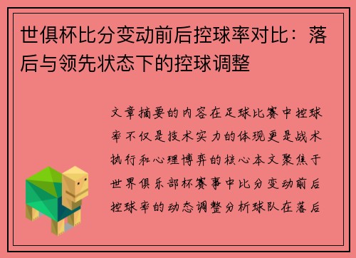 世俱杯比分变动前后控球率对比：落后与领先状态下的控球调整