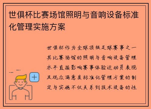 世俱杯比赛场馆照明与音响设备标准化管理实施方案