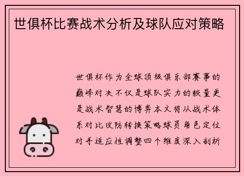 世俱杯比赛战术分析及球队应对策略