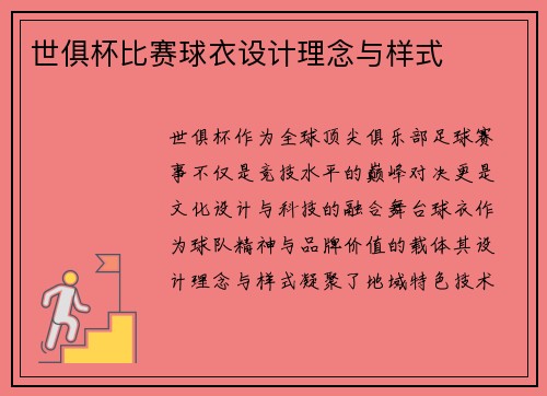 世俱杯比赛球衣设计理念与样式
