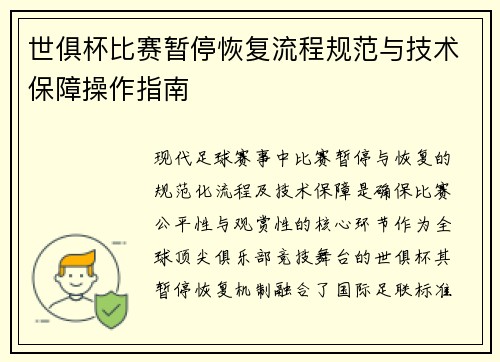 世俱杯比赛暂停恢复流程规范与技术保障操作指南