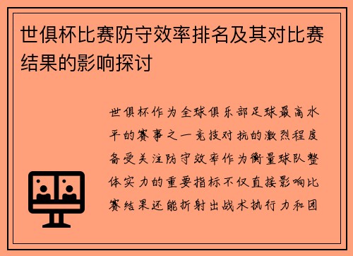 世俱杯比赛防守效率排名及其对比赛结果的影响探讨